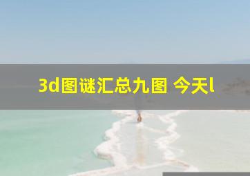 3d图谜汇总九图 今天l